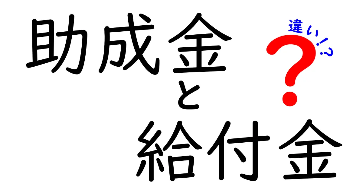 助成金と給付金の違いとは?簡単にわかる基礎知識とポイント解説!