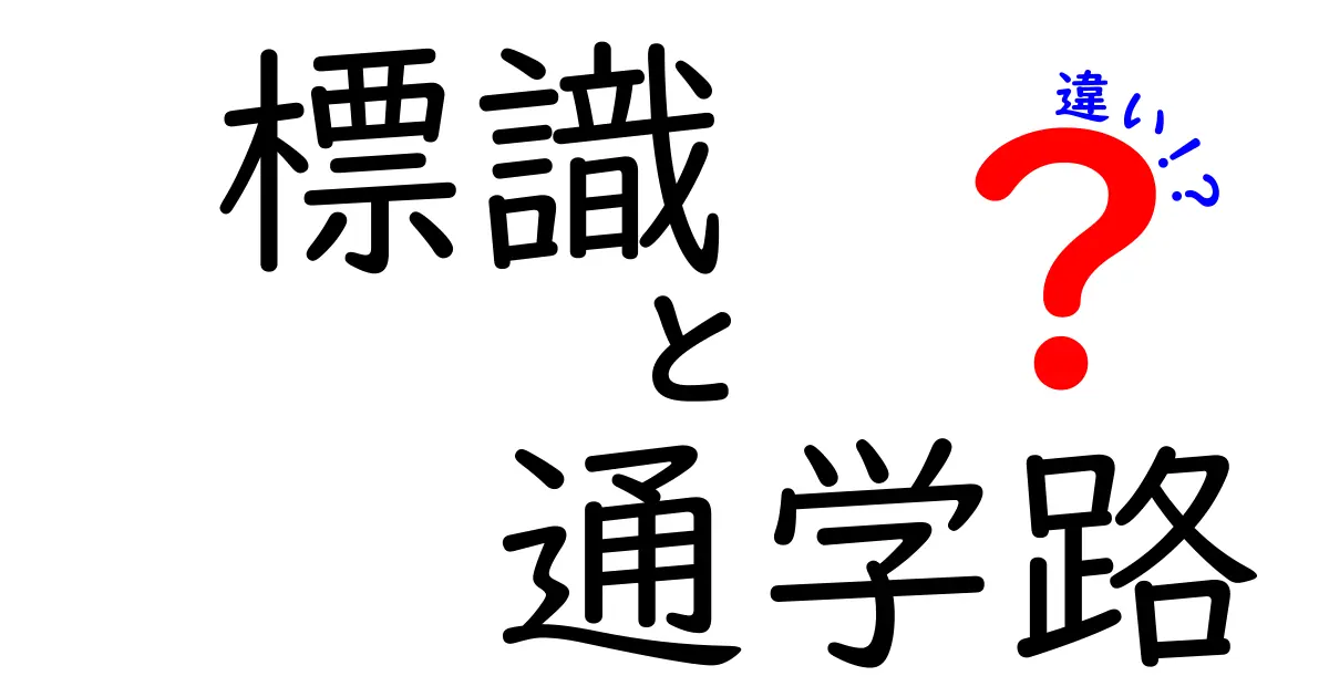 標識と通学路の違いとは？子どもたちの安全を守る大切なポイントを解説！