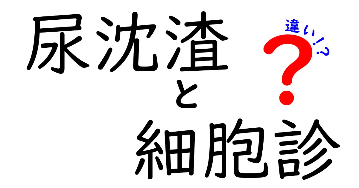 尿沈渣と細胞診の違いを徹底解説！知っておきたい検査方法のポイント