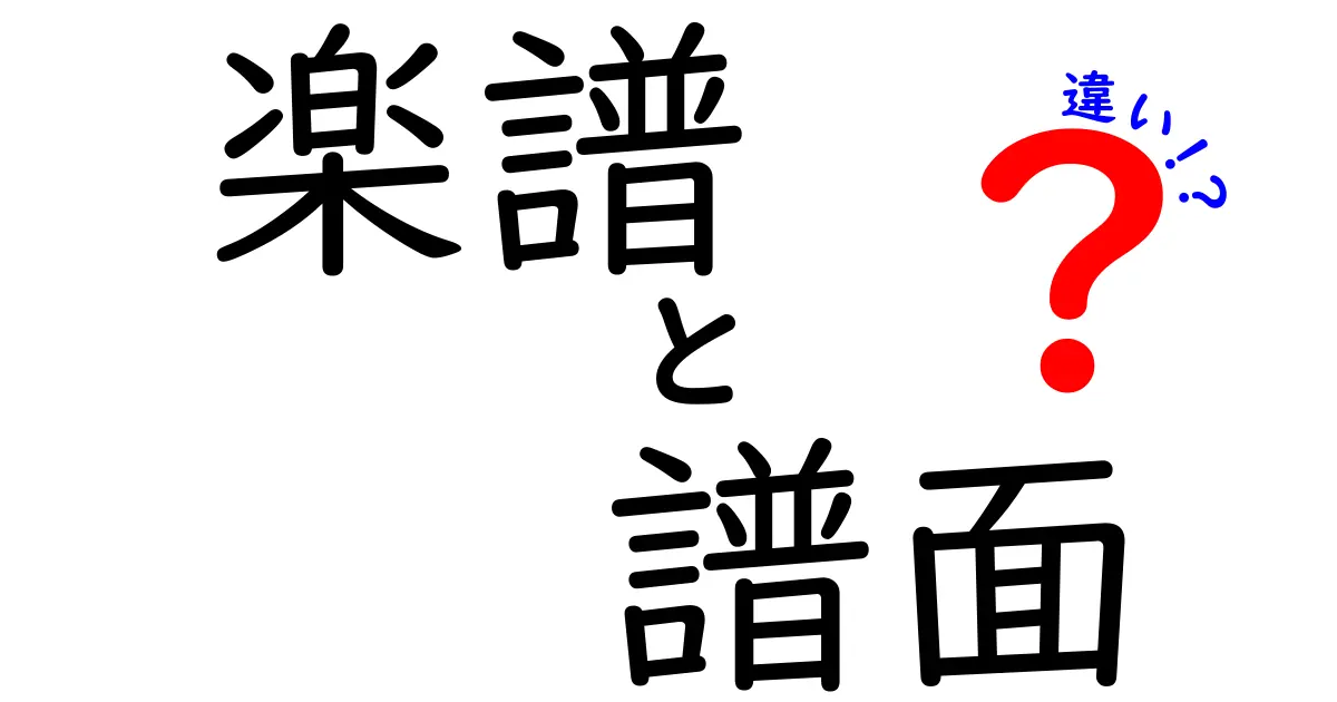 楽譜と譜面の違いを完全ガイド|意味・用途・見分け方を中学生にもわかりやすく解説