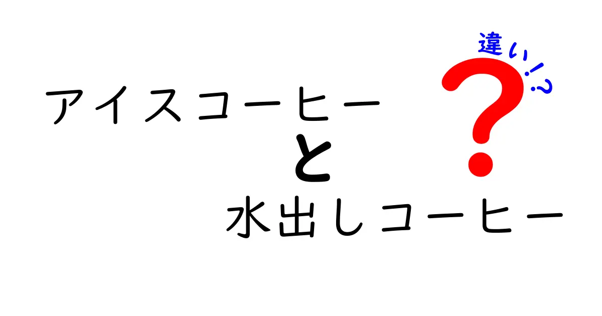 アイスコーヒーと水出しコーヒーの違いを徹底解説！味・作り方・賞味期限まで一発でわかるガイド