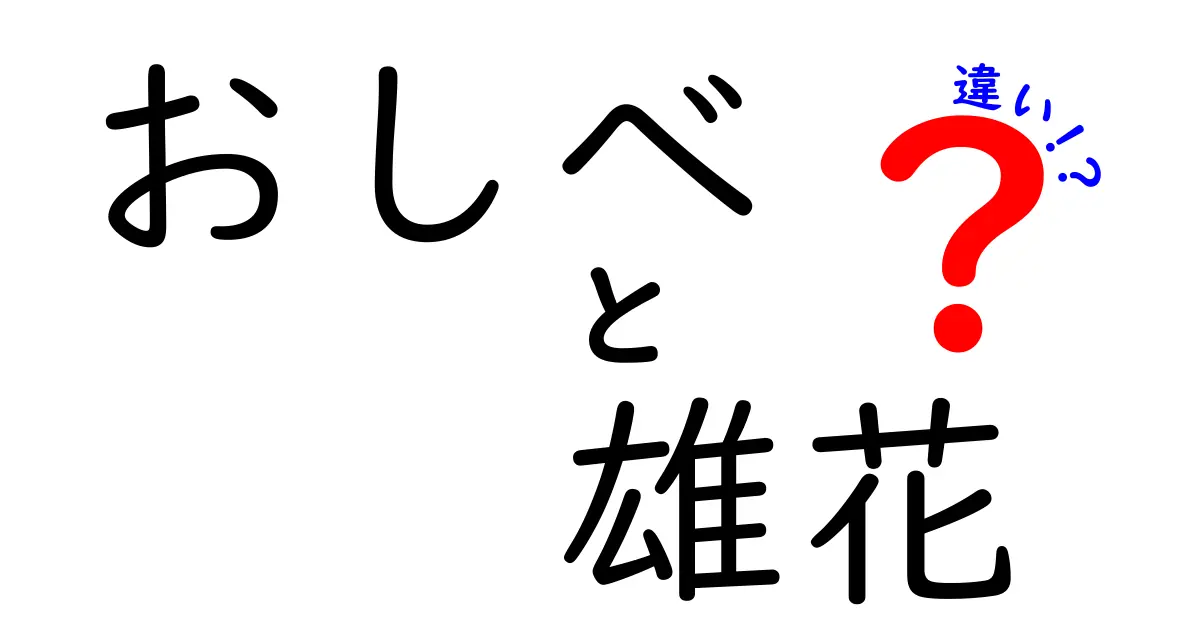 おしべと雄花の違いを徹底解説!中学生にもわかる図解付き