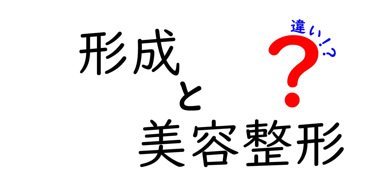 形成手術と美容整形の違いとは？わかりやすく徹底解説！