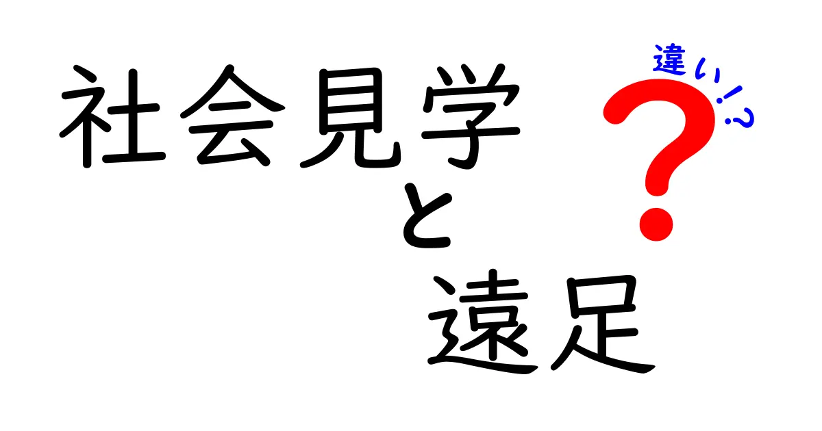 社会見学と遠足の違いとは?目的や内容をわかりやすく解説!