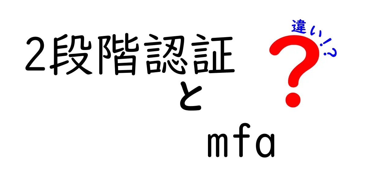 2段階認証と MFA の違いを徹底解説|初心者でも分かる選び方と実装のコツ