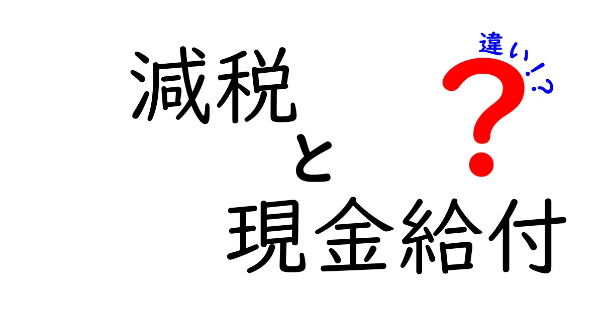 減税と現金給付の違いをわかりやすく解説！どちらが得なの？
