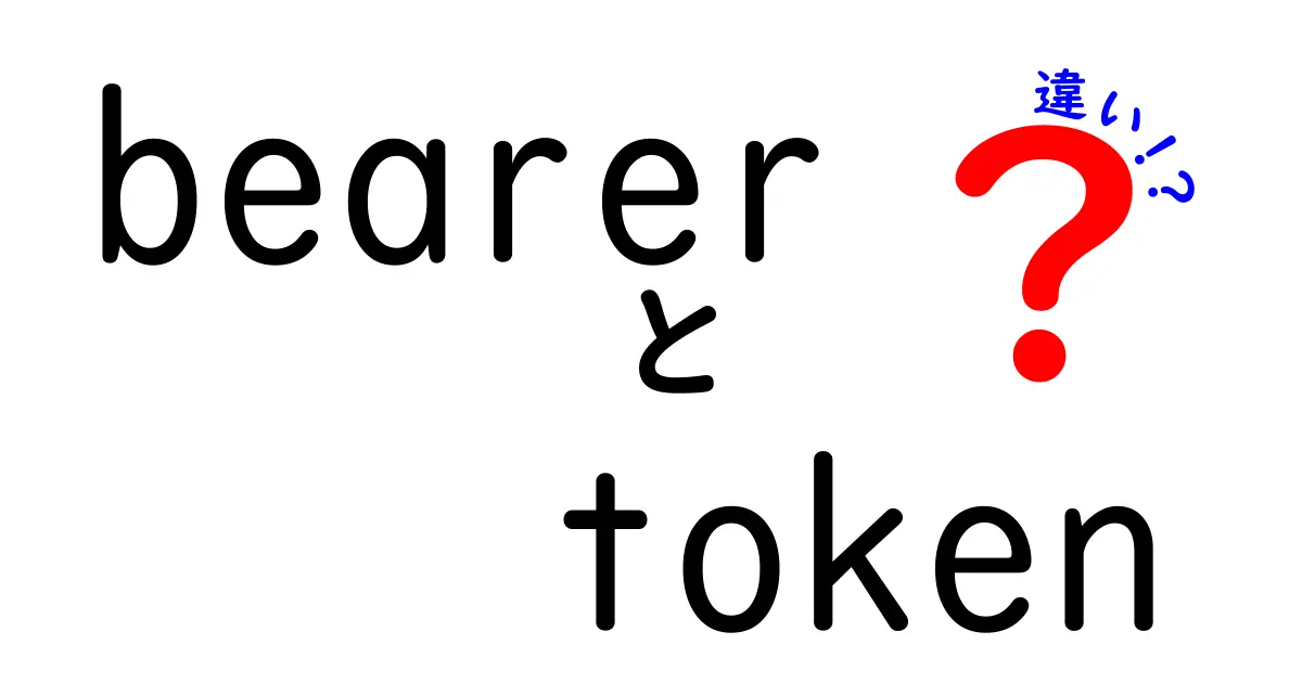 これで混同解消!Bearer TokenとAccess Tokenの違いを徹底解説