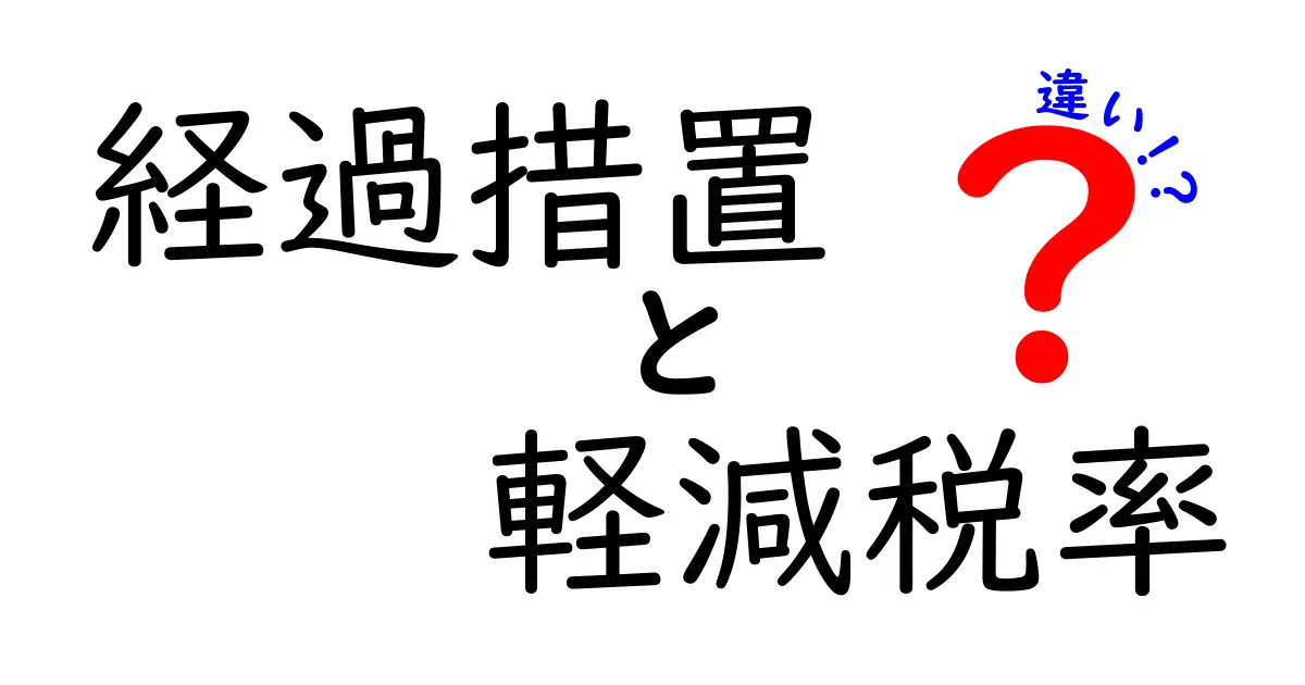 【わかりやすく解説】経過措置と軽減税率の違いを完全理解！初心者でも安心のポイントまとめ