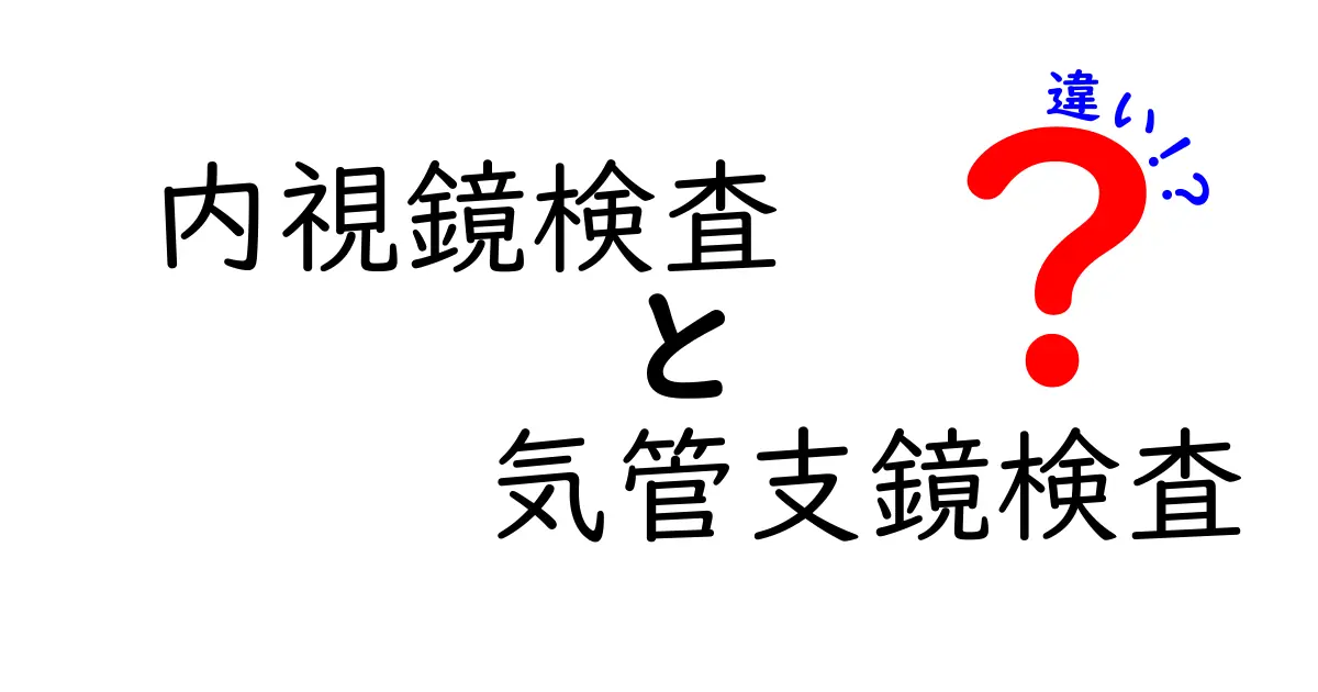 内視鏡検査と気管支鏡検査の違いを徹底解説!特徴や目的をわかりやすく紹介