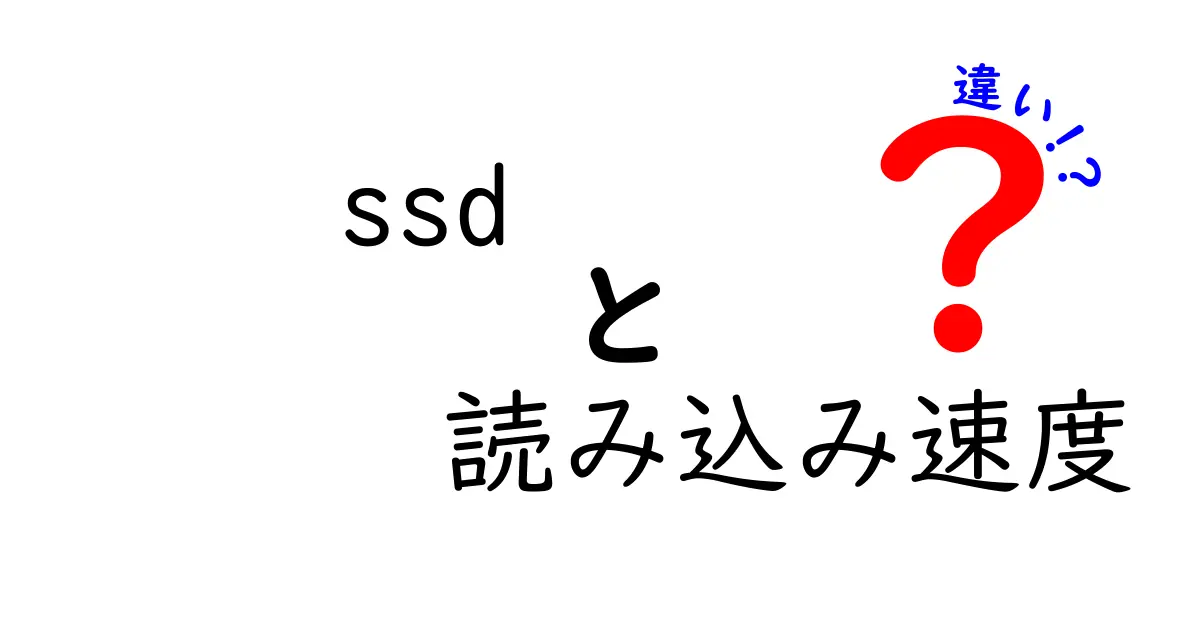SSDの読み込み速度の違いを徹底解説！なぜ速さが変わるの？