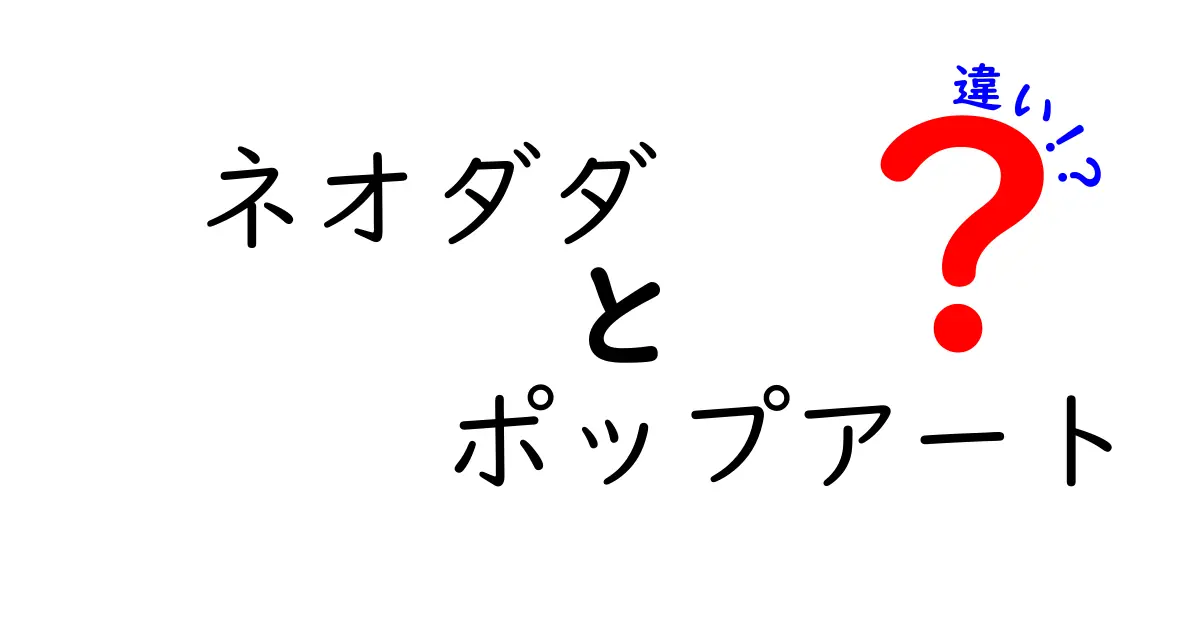 【完全解説】ネオダダとポップアートの違いとは？特徴と歴史を分かりやすく紹介！