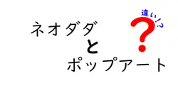 【完全解説】ネオダダとポップアートの違いとは？特徴と歴史を分かりやすく紹介！