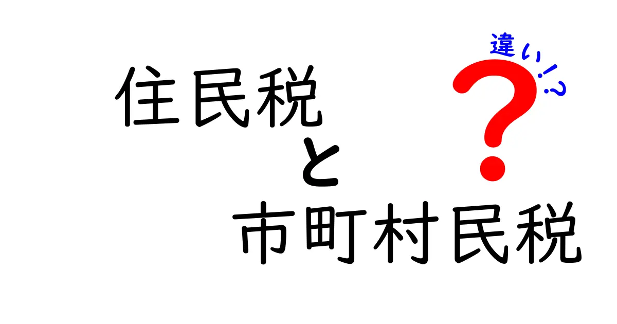 住民税と市町村民税の違いを徹底解説!初心者にも分かる仕組みと納税の実務ガイド