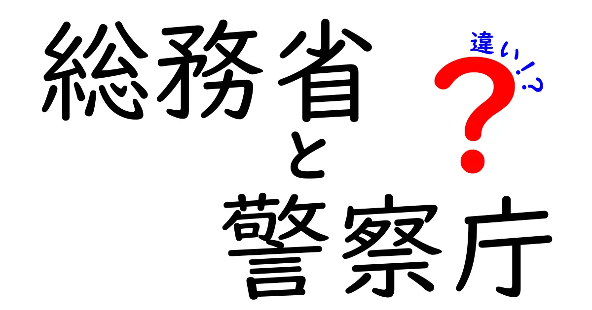 総務省と警察庁の違いとは？中学生でもわかる行政と警察の役割解説