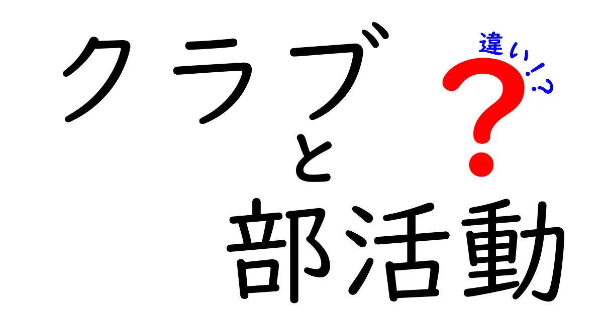 クラブと部活動の違いとは?中学生にもわかるわかりやすい解説!