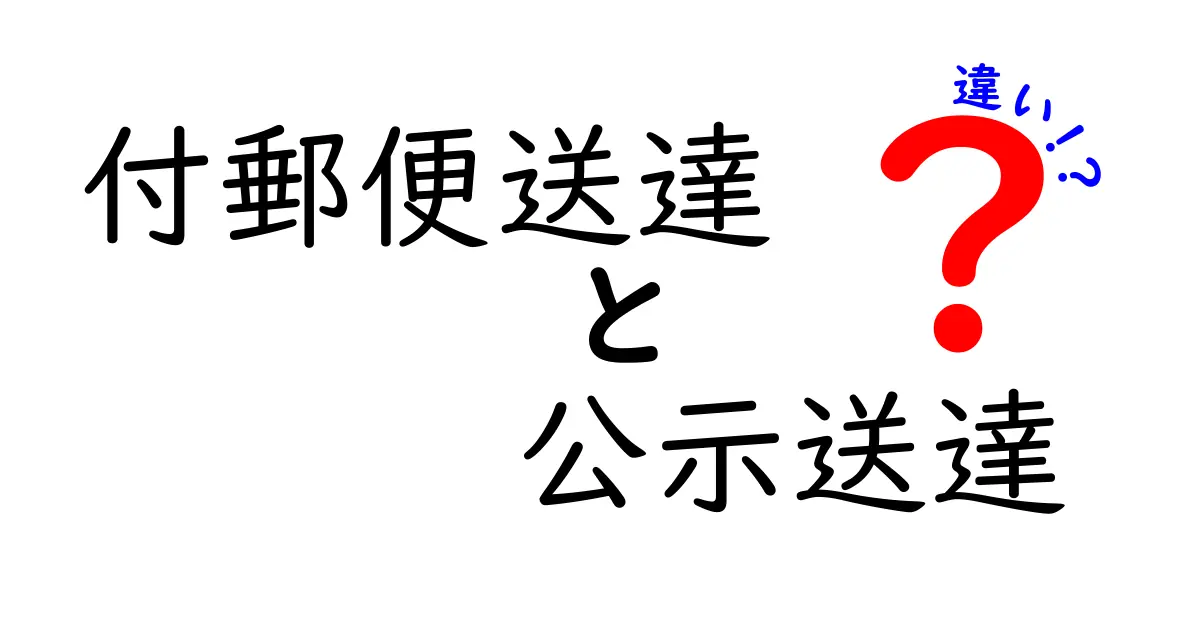 付郵便送達と公示送達の違いとは?仕組みや使い方をわかりやすく解説!