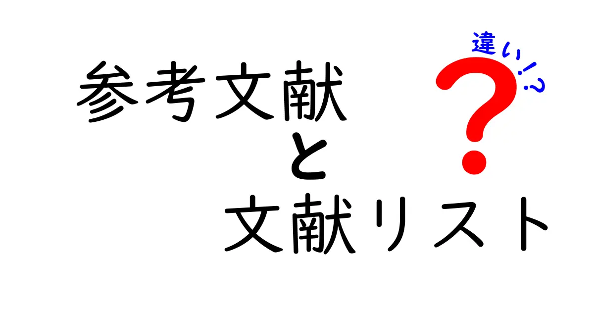 【簡単解説】参考文献と文献リストの違いって何?使い分け方までスッキリ理解!