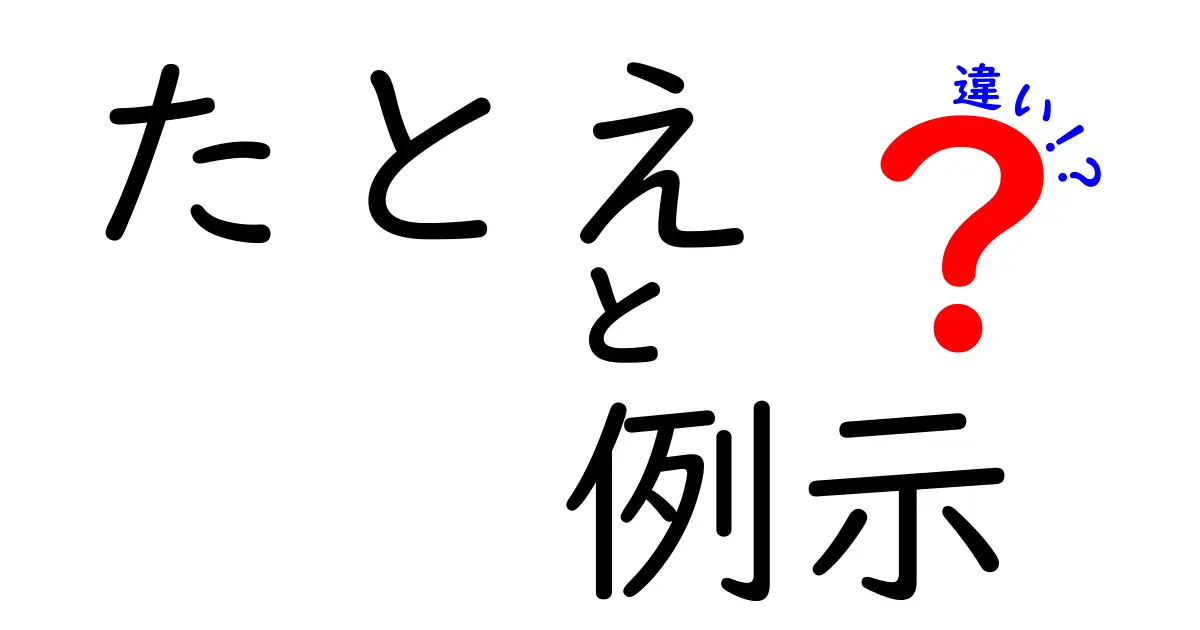 たとえ・例示・違いを徹底解説！中学生にも伝わる表現の使い分けガイド