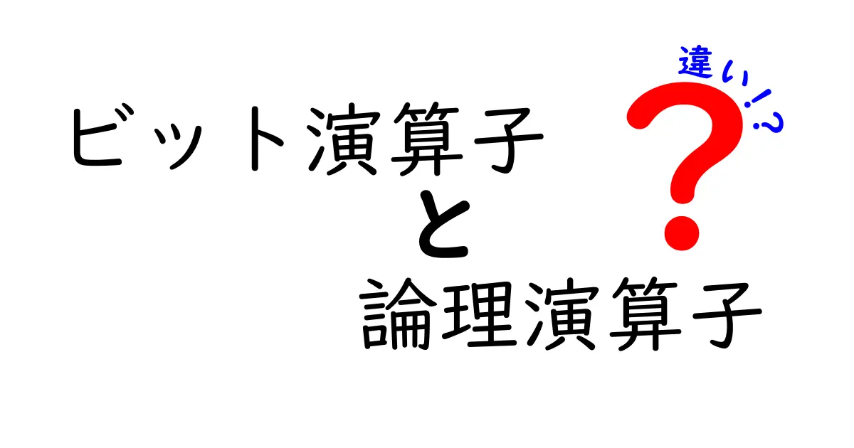ビット演算子と論理演算子の違いを徹底解説！中学生にも分かる使い分けガイド
