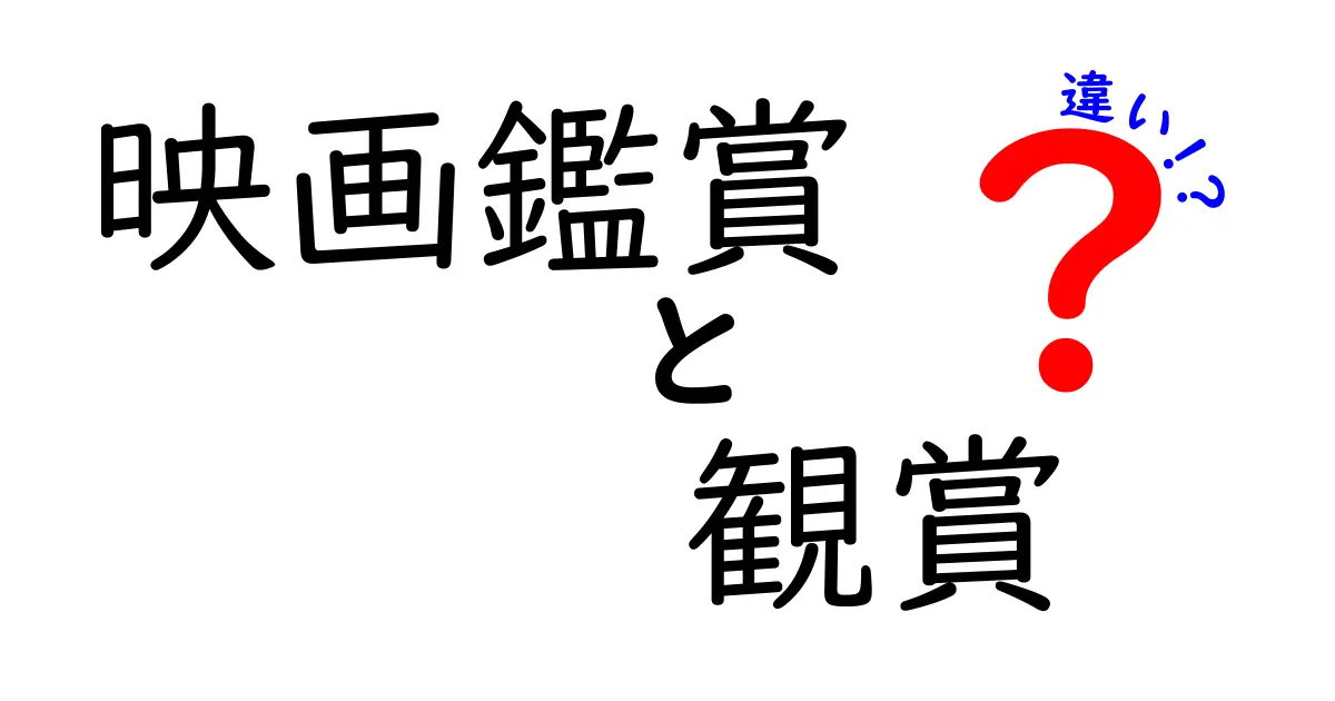 映画鑑賞と観賞の違いとは？意外と知らない言葉の使い分けを徹底解説！