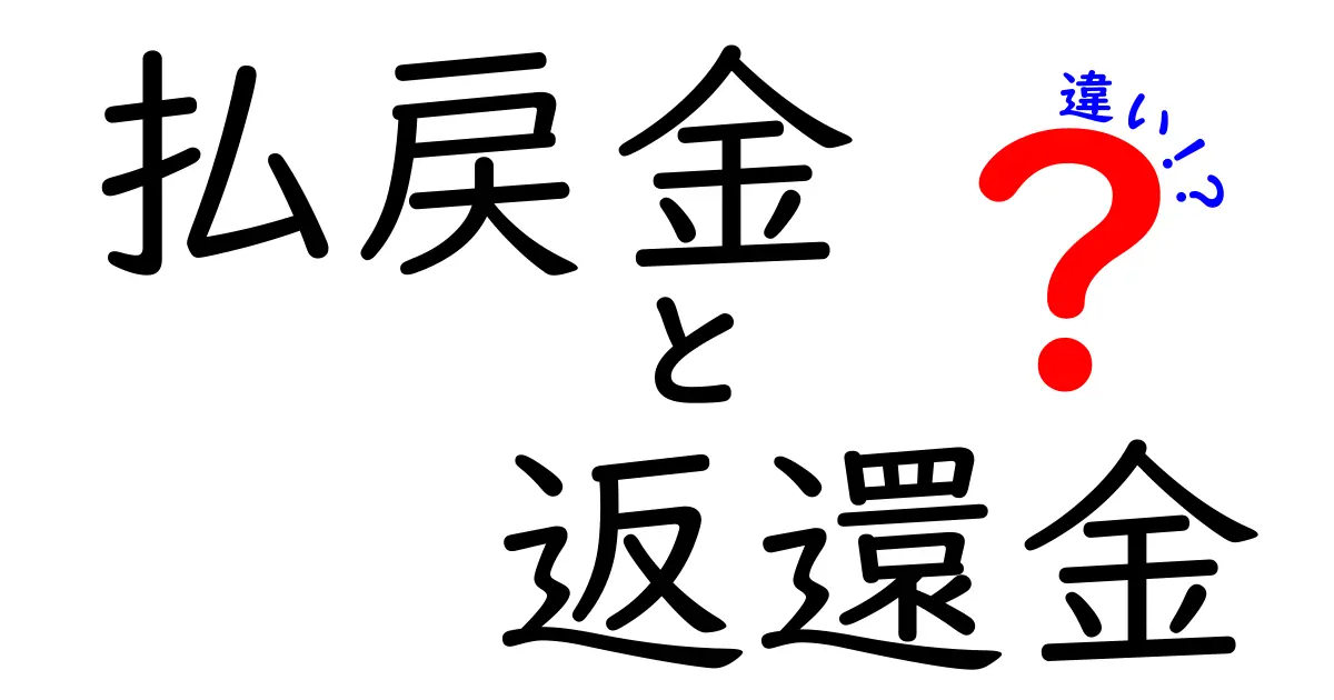 払戻金と返還金の違いって何?中学生でもわかるスッキリ解説!