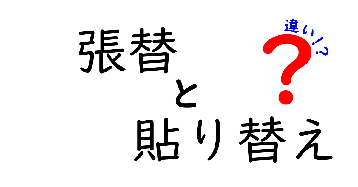 張替と貼り替えの違いとは?分かりやすく徹底解説!