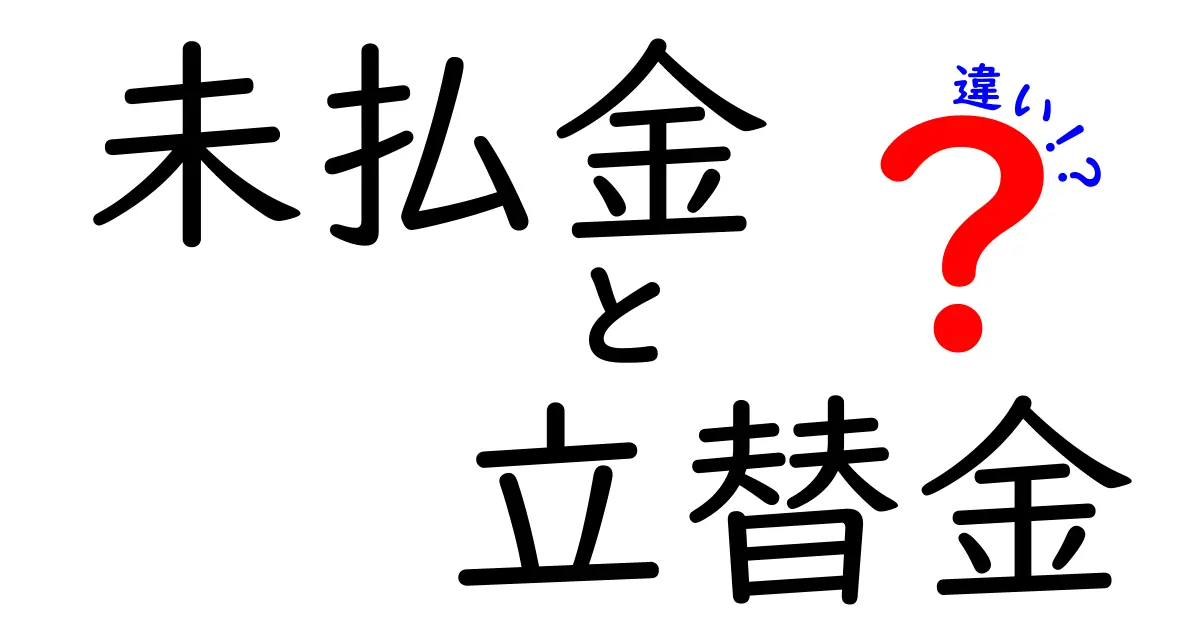 未払金と立替金の違いを徹底解説!現場で役立つ見分け方と実務ポイント