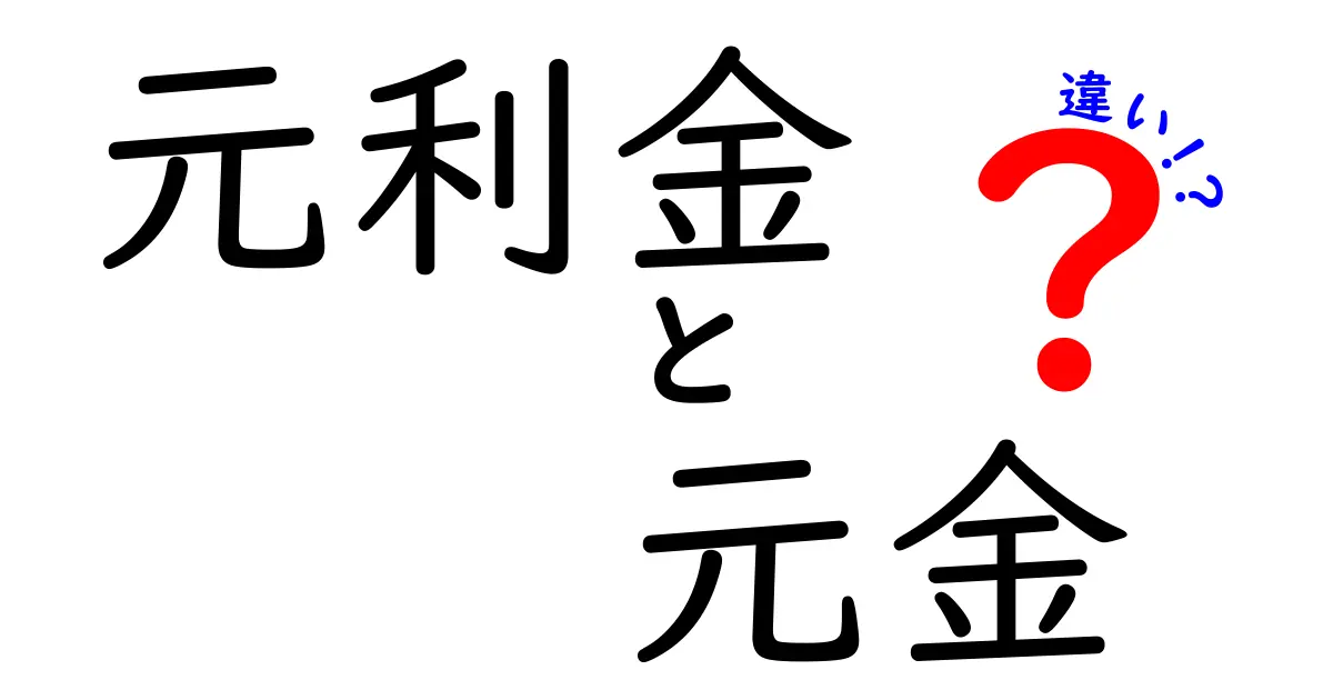 元利金と元金の違いを完全解説!賢い返済を学ぶ中学生にも分かる超わかりやすい解説