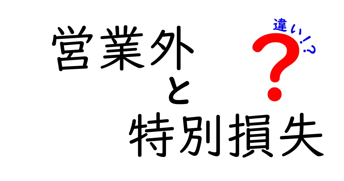 営業外と特別損失の違いを徹底解説 中学生にも伝わる会計の基礎