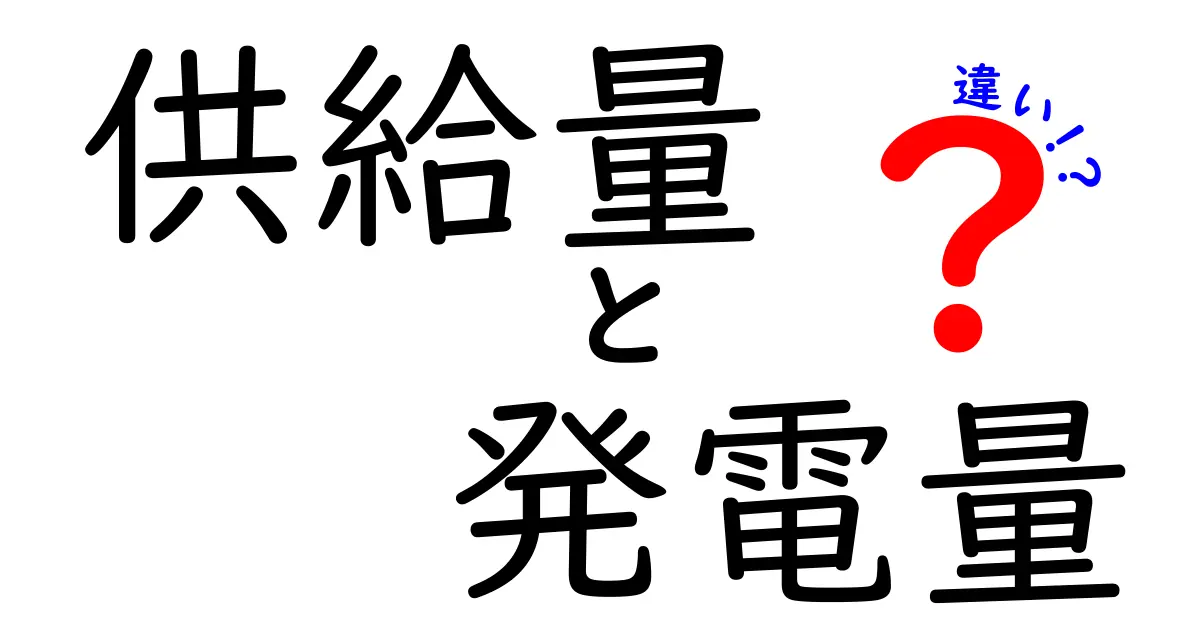 【これでスッキリ！】供給量と発電量の違いをわかりやすく解説