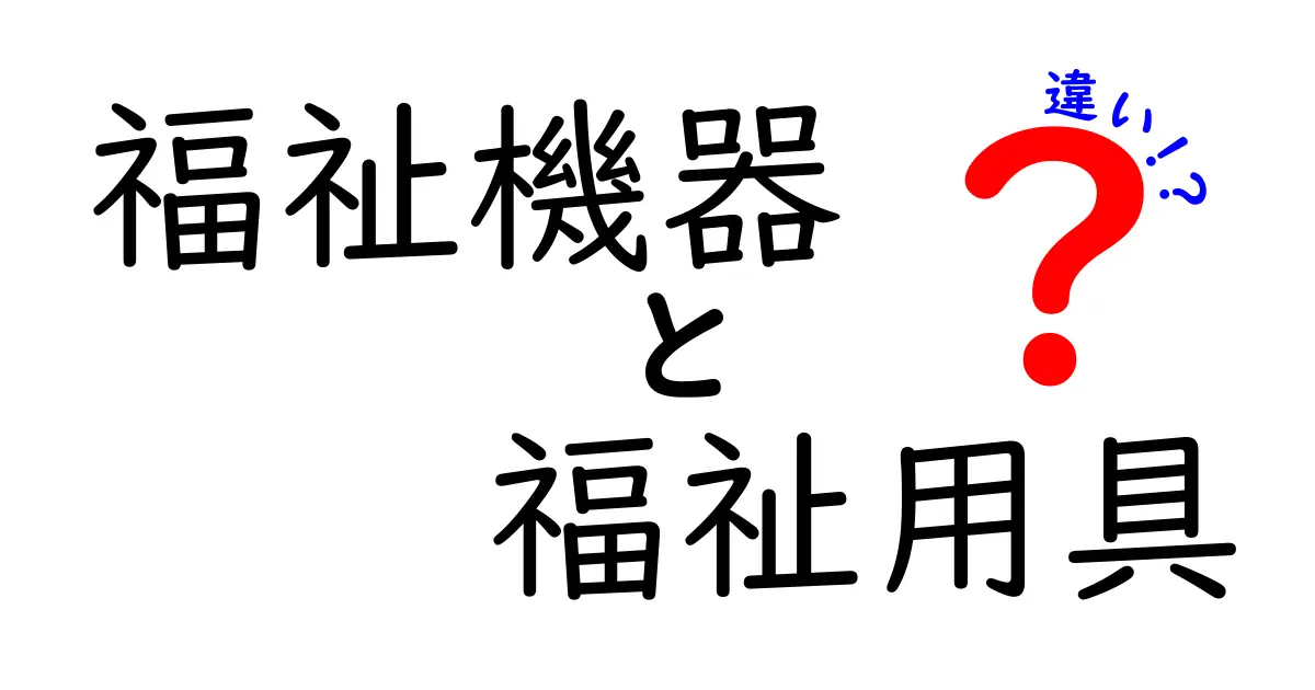 福祉機器と福祉用具の違い|知っておきたいポイントをわかりやすく解説!