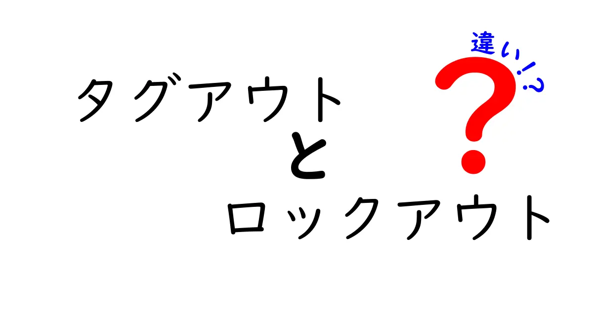 タグアウトとロックアウトの違いを徹底解説！安全作業で押さえるべきポイント