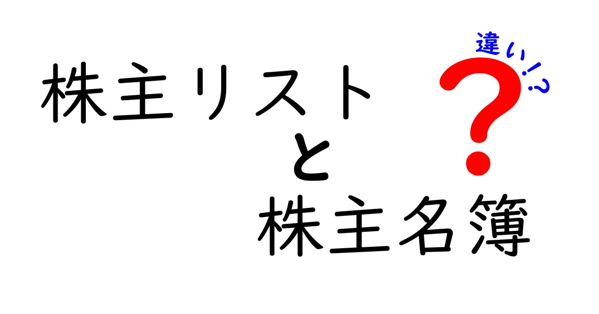 株主リストと株主名簿の違いをわかりやすく解説！初心者でも理解できるポイントまとめ