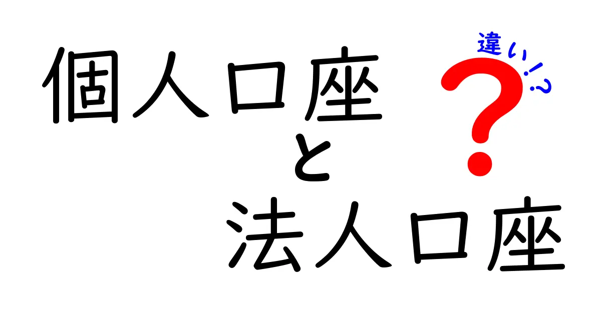個人口座と法人口座の違いを徹底解説｜開設前にチェックすべきポイント