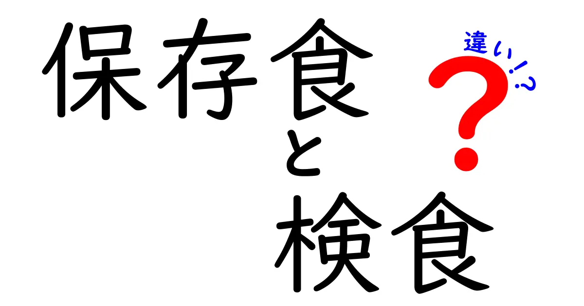 保存食と検食の違いとは?知っておきたい基本と役割のポイント