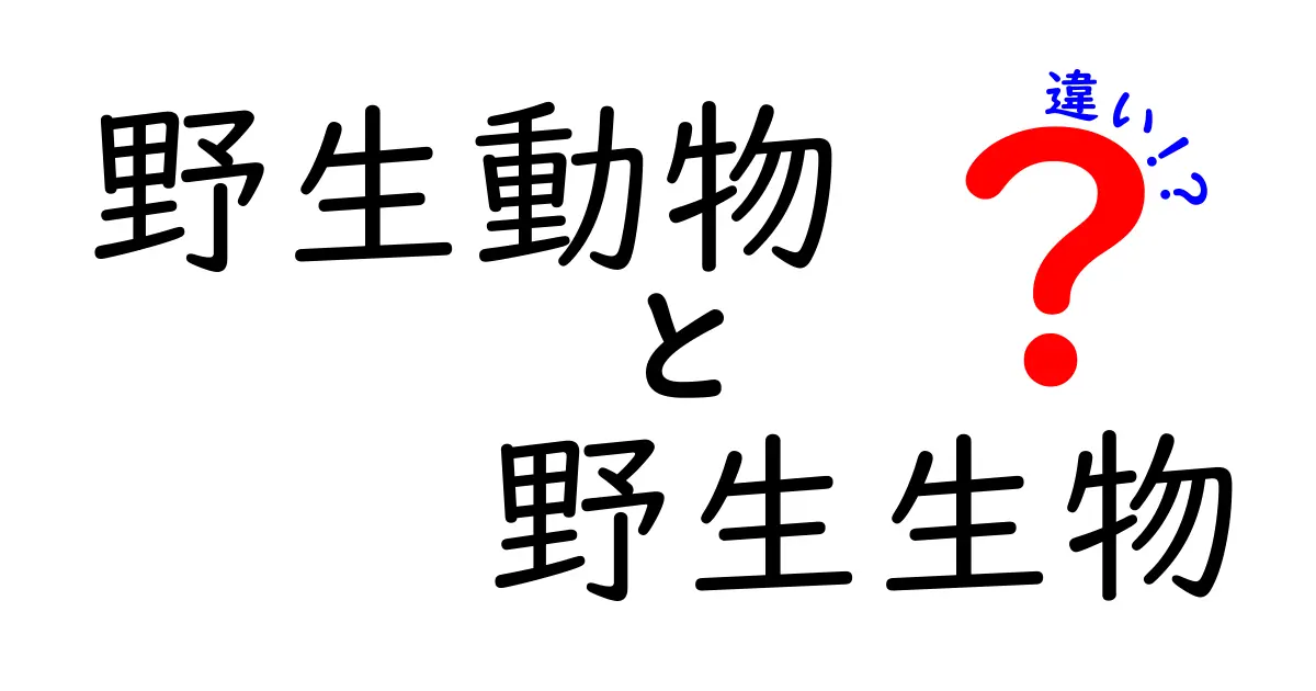 野生動物と野生生物の違いを徹底解説！中学生でも分かる見分け方と使い分けのポイント