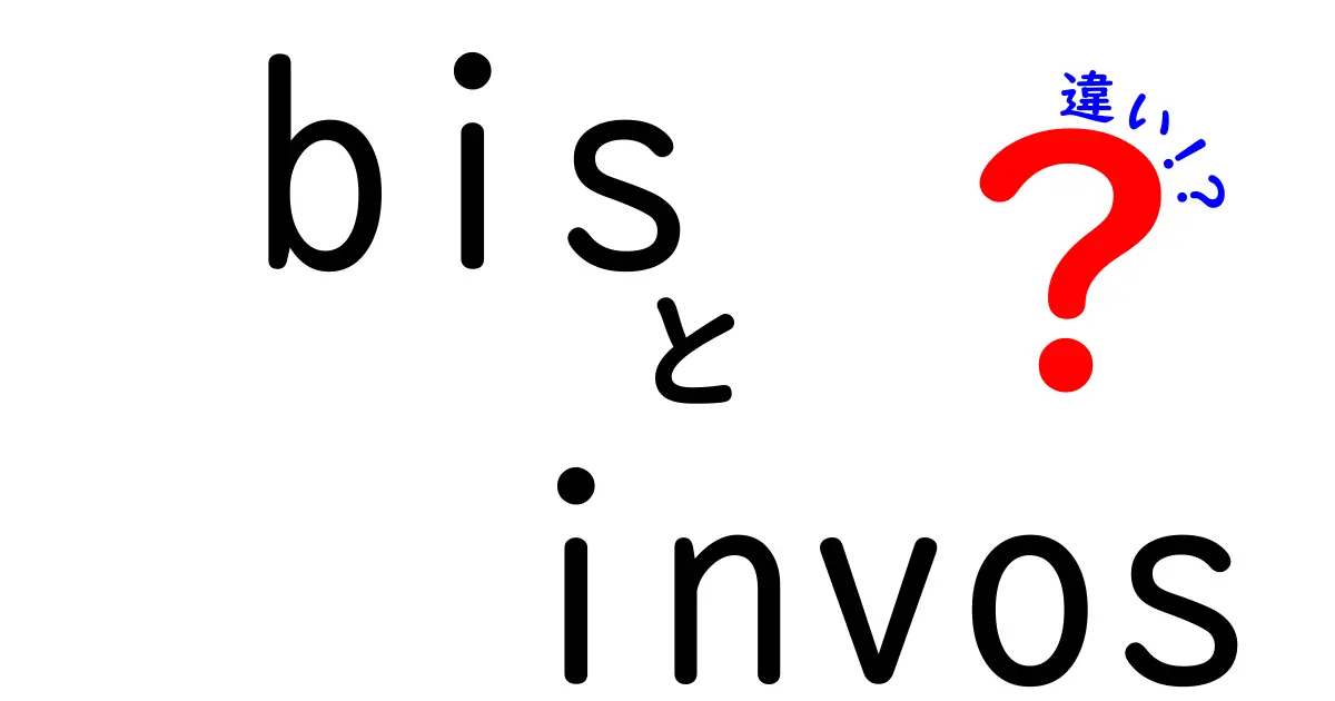 bisとinvosの違いを徹底解説!中学生にもわかるモニタリングの選び方