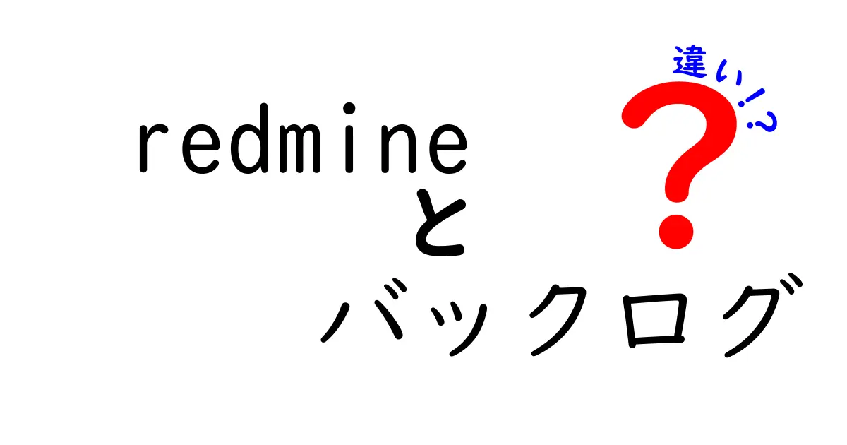 Redmineとバックログの違いをわかりやすく解説!クリックしたくなる3つのポイント