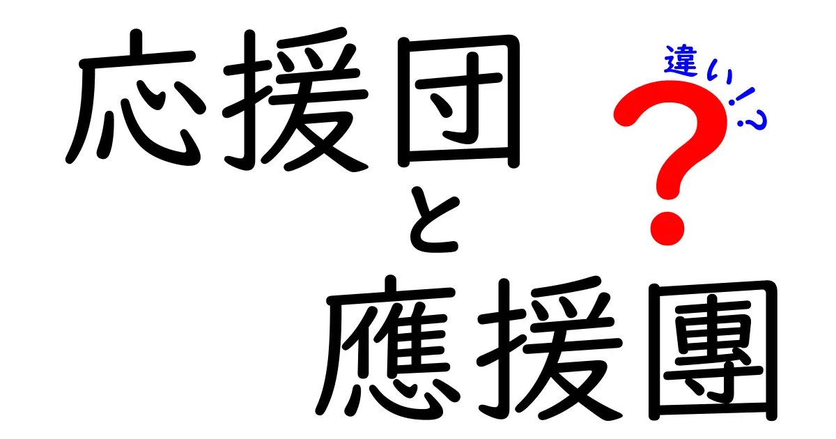 応援団と應援團の違いを徹底解説！場面別の使い分けと歴史背景