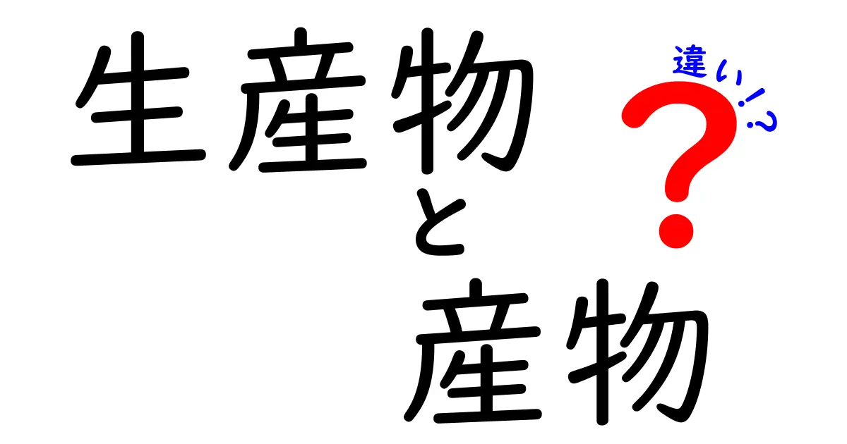 生産物と産物の違いを徹底解説 – 使い分けと実例を詳しく解説