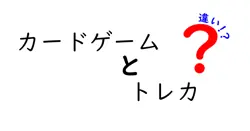 カードゲームとトレカの違いは？初心者でもわかる徹底解説！