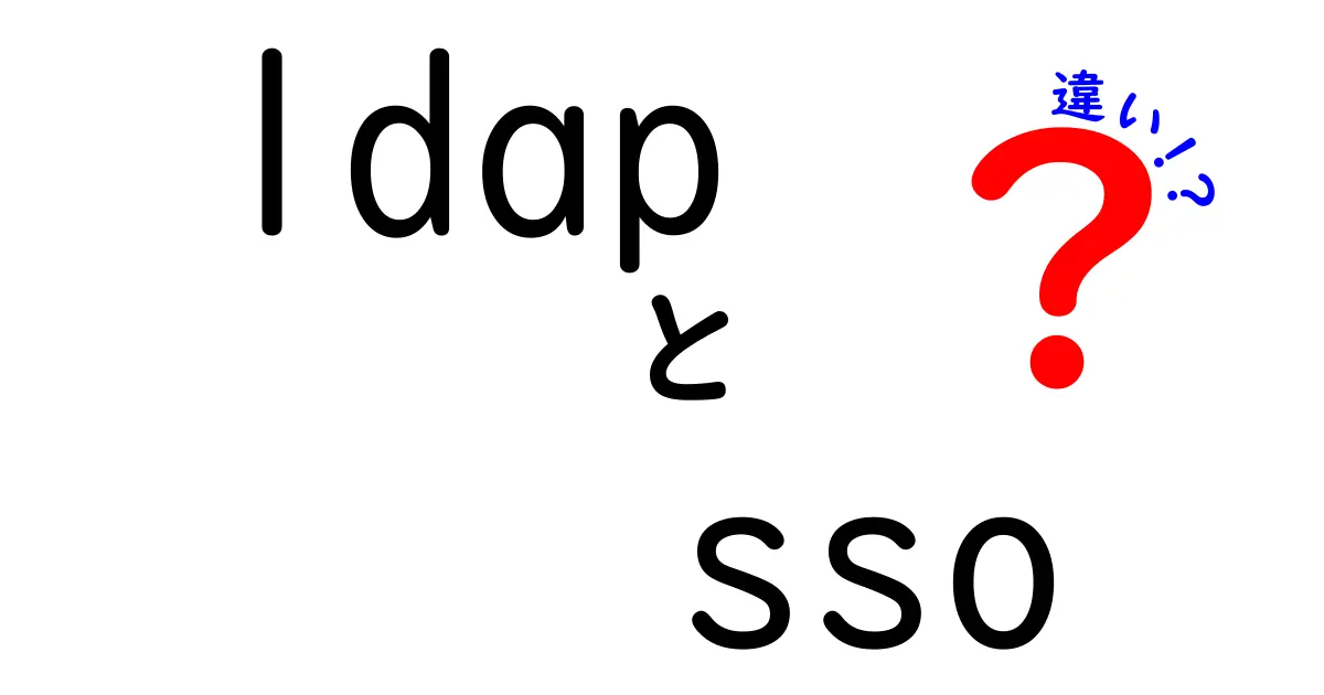 LDAPとSSOの違いを徹底解説!認証の仕組みを中学生にもわかる言葉で解説
