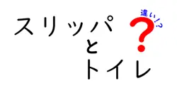 スリッパとトイレ用スリッパの違いとは？知っておきたい使い分けのポイント