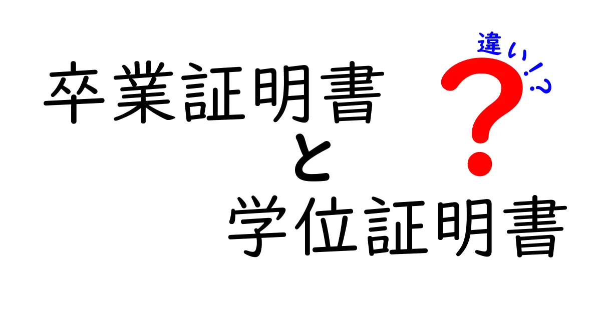 卒業証明書と学位証明書の違いをわかりやすく解説！中学生にも伝わる使い分けガイド