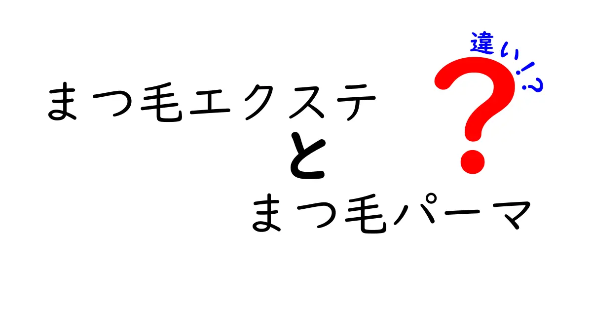 まつ毛エクステとまつ毛パーマの違いを徹底解説！どっちが自分に合う？