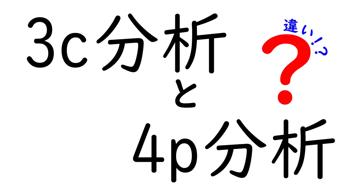 3C分析と4P分析の違いを完全解説｜初心者にも分かる比較ガイド