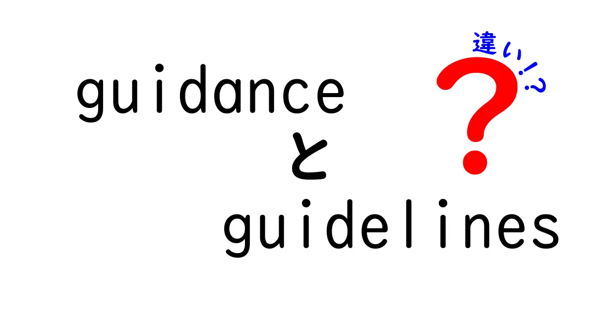 guidanceとguidelinesの違いを徹底解説！意味の違いと使い分けのコツ