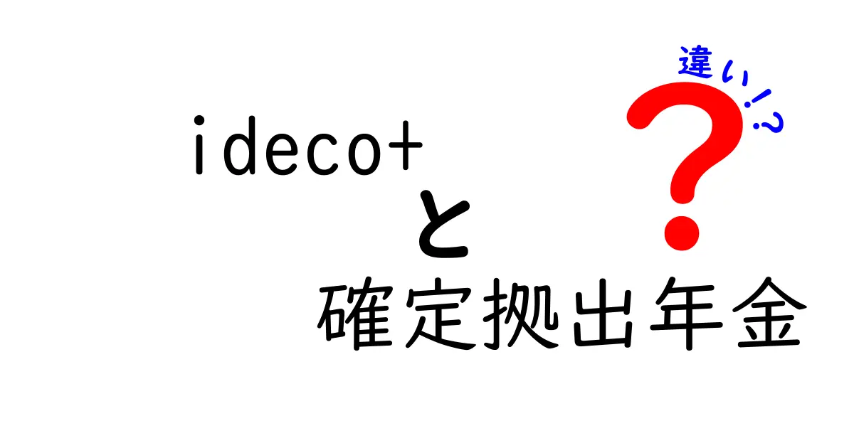 ideco+と確定拠出年金の違いとは？わかりやすく徹底解説！