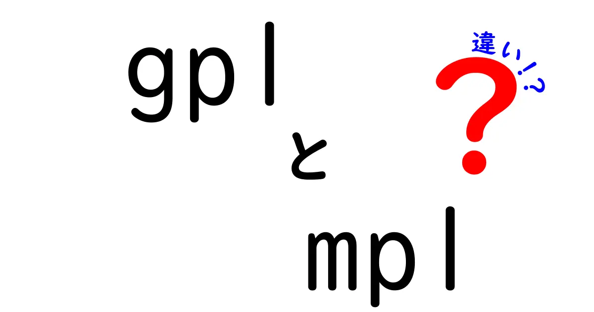 GPLとMPLの違いを徹底解説！あなたのプロジェクトに最適なオープンソースライセンスを選ぶコツ