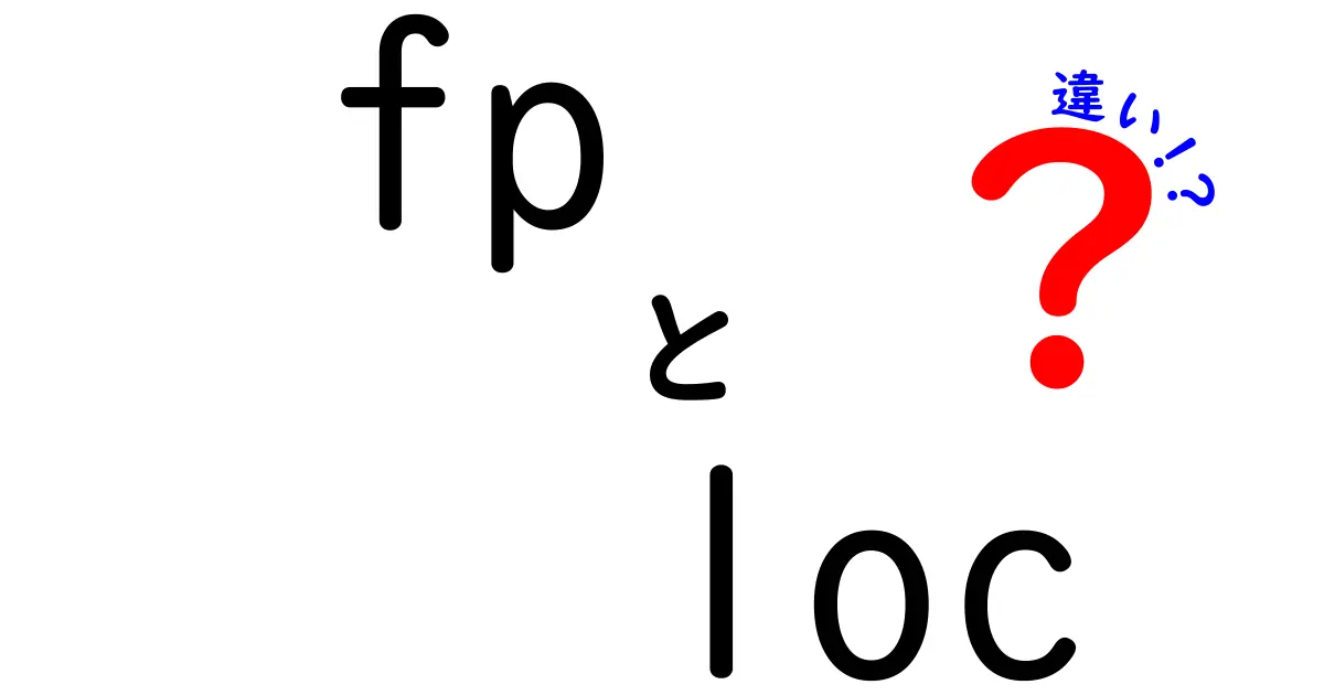 FPとLOCの違いを徹底解説：浮動小数点と行数、それぞれの意味と使い分け
